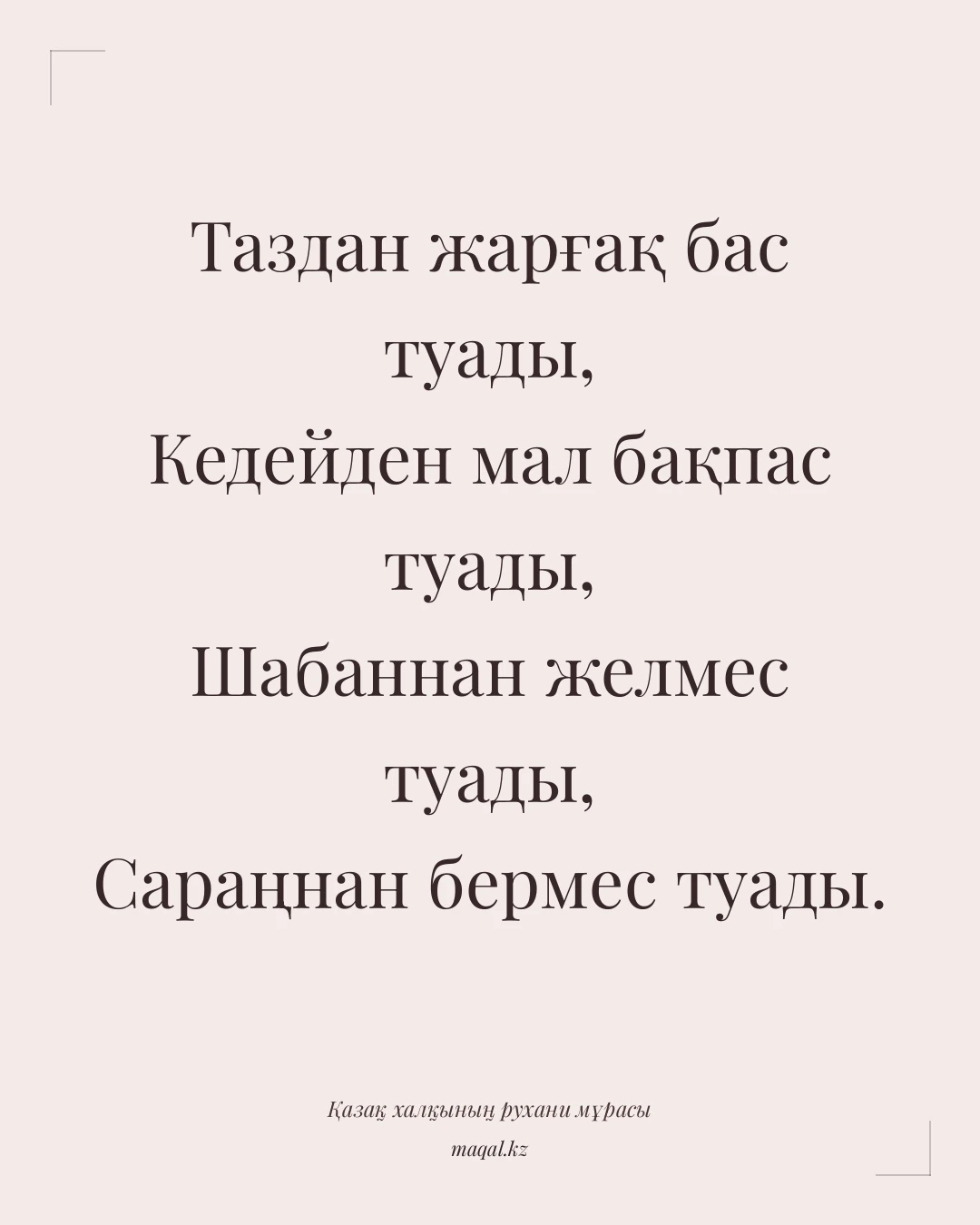 Таздан жарғақ бас туады, Кедейден мал бақпас туады, Шабаннан желмес туады, Сараңнан бермес туады. — қазақша мақал