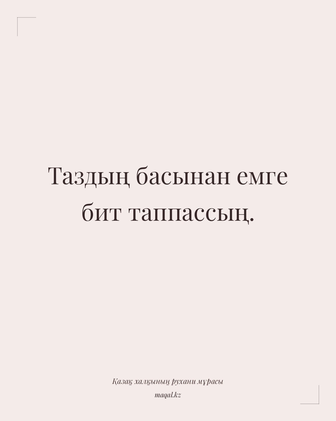 Таздың басынан емге бит таппассың. — қазақша мақал