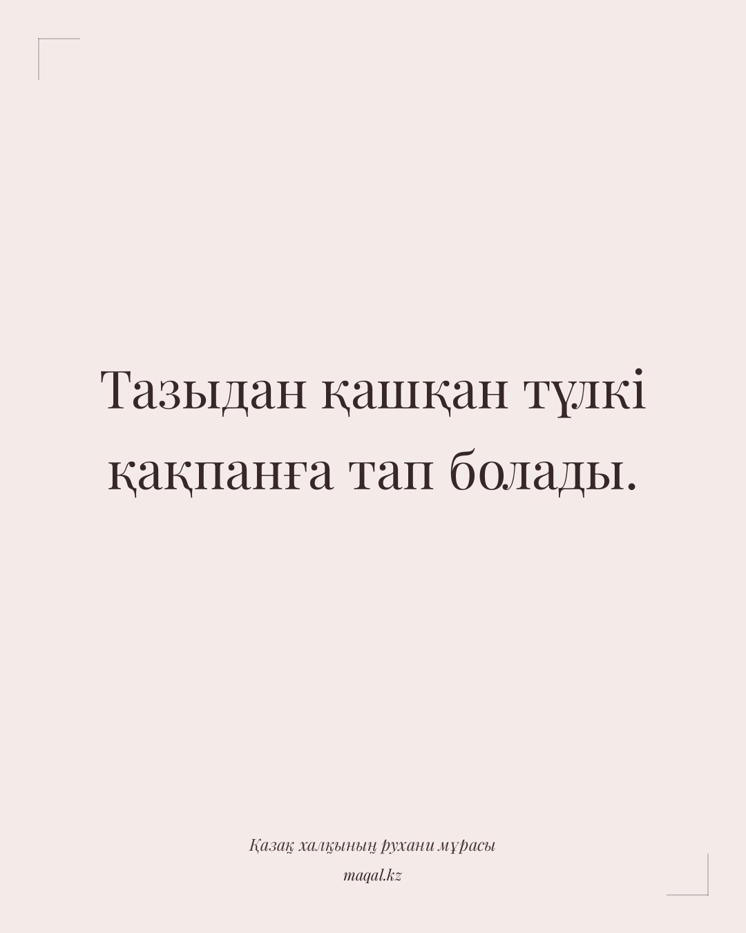 Тазыдан қашқан түлкі қақпанға тап болады. — қазақша мақал