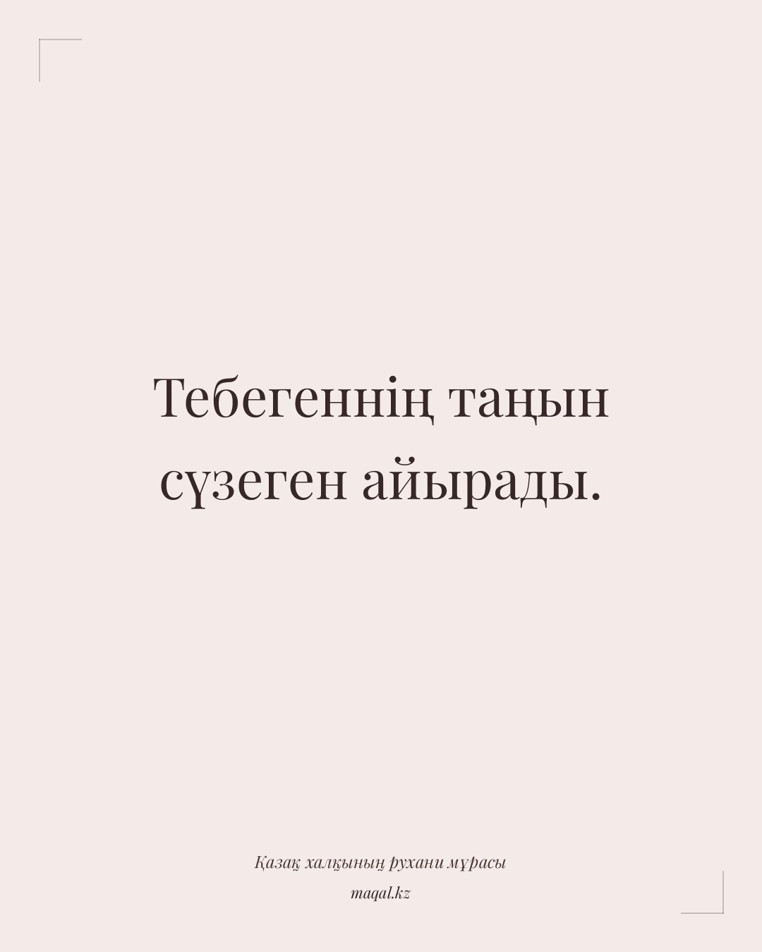 Тебегеннің таңын сүзеген айырады. — қазақша мақал
