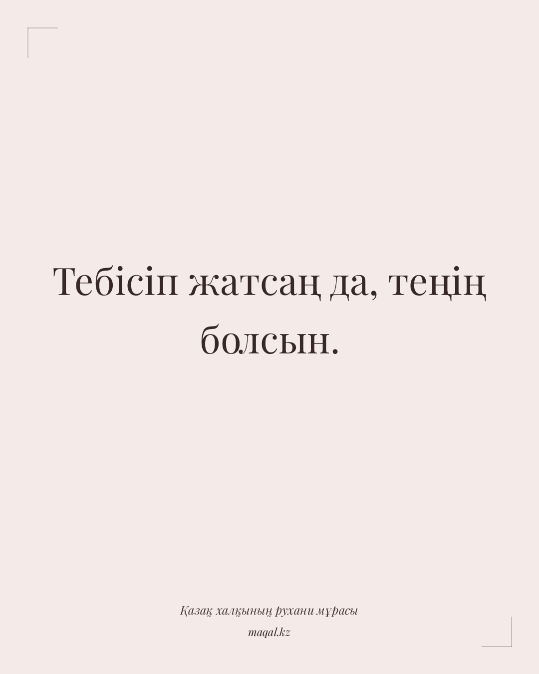 Тебісіп жатсаң да, теңің болсын. — қазақша мақал