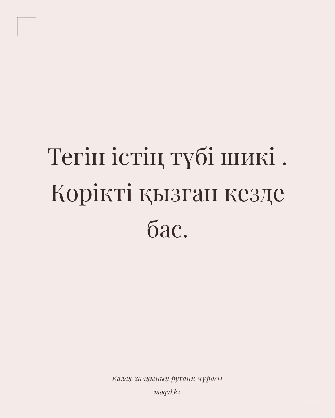 Тегін істің түбі шикі . Көрікті қызған кезде бас. — қазақша мақал