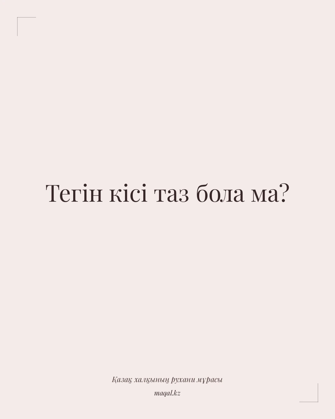 Тегін кісі таз бола ма? — қазақша мақал