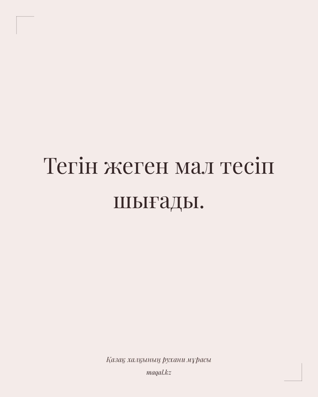 Тегін жеген мал тесіп шығады. — қазақша мақал