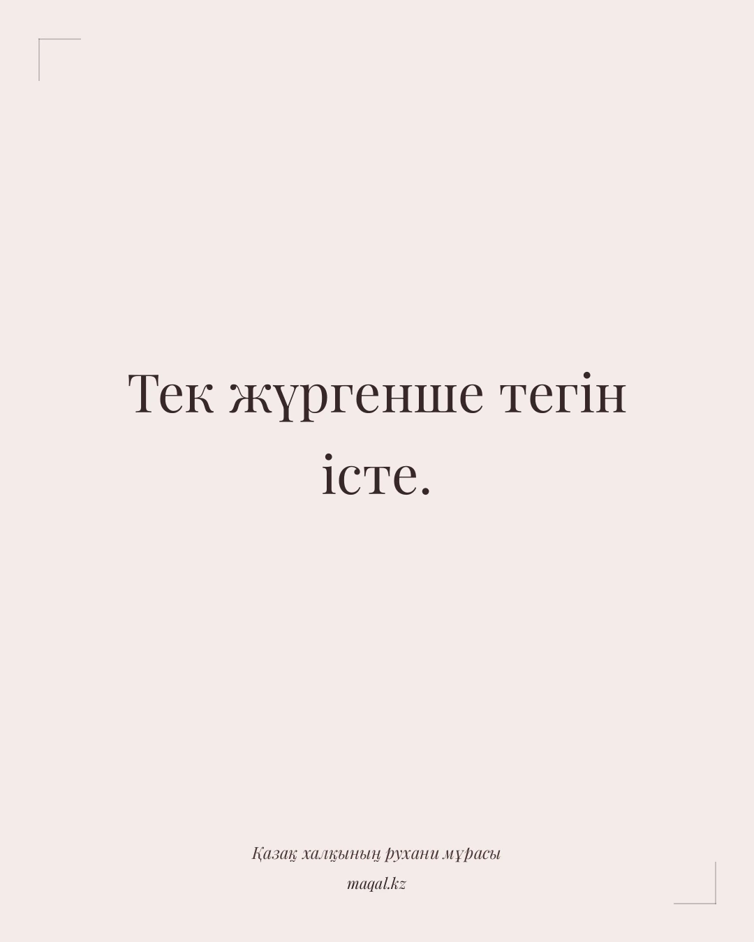 Тек жүргенше тегін істе. — қазақша мақал