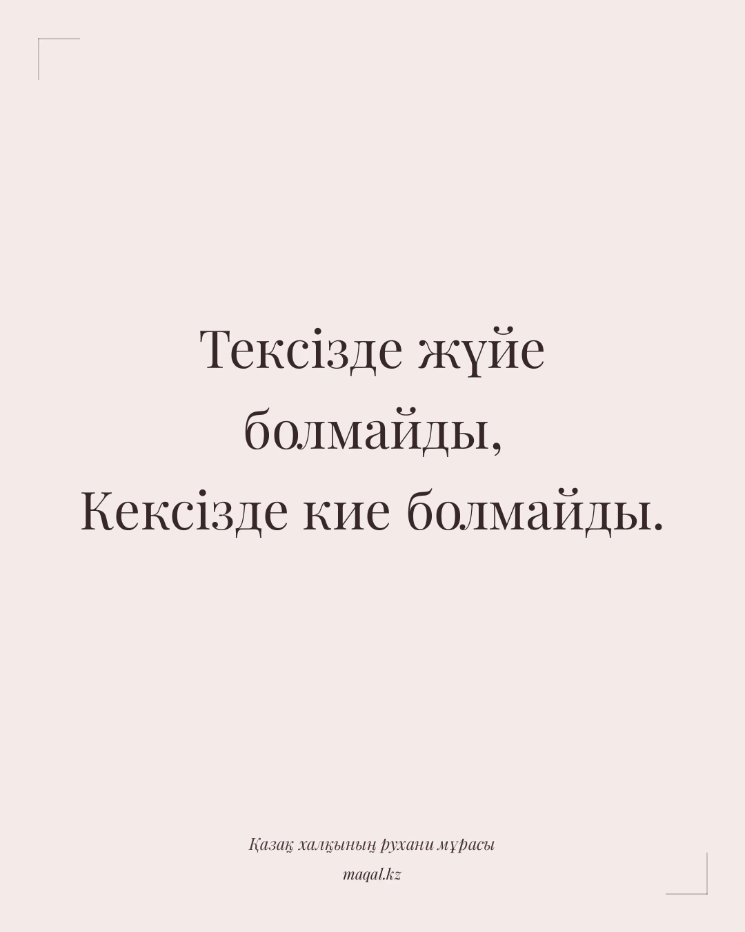 Тексізде жүйе болмайды, Кексізде кие болмайды. — қазақша мақал