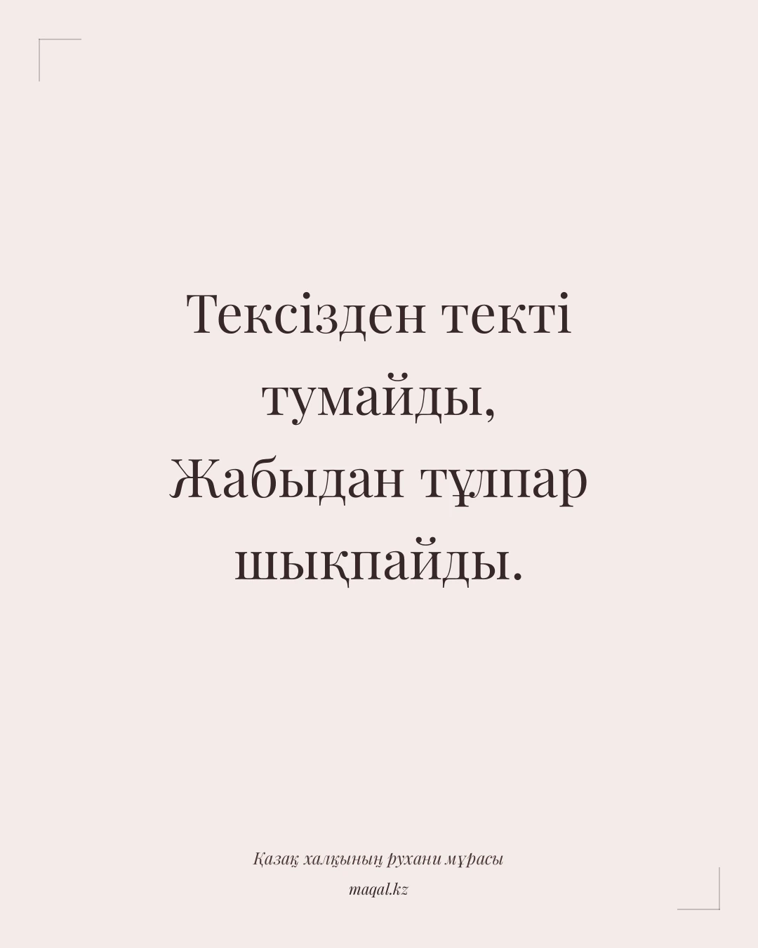 Тексізден текті тумайды, Жабыдан тұлпар шықпайды. — қазақша мақал