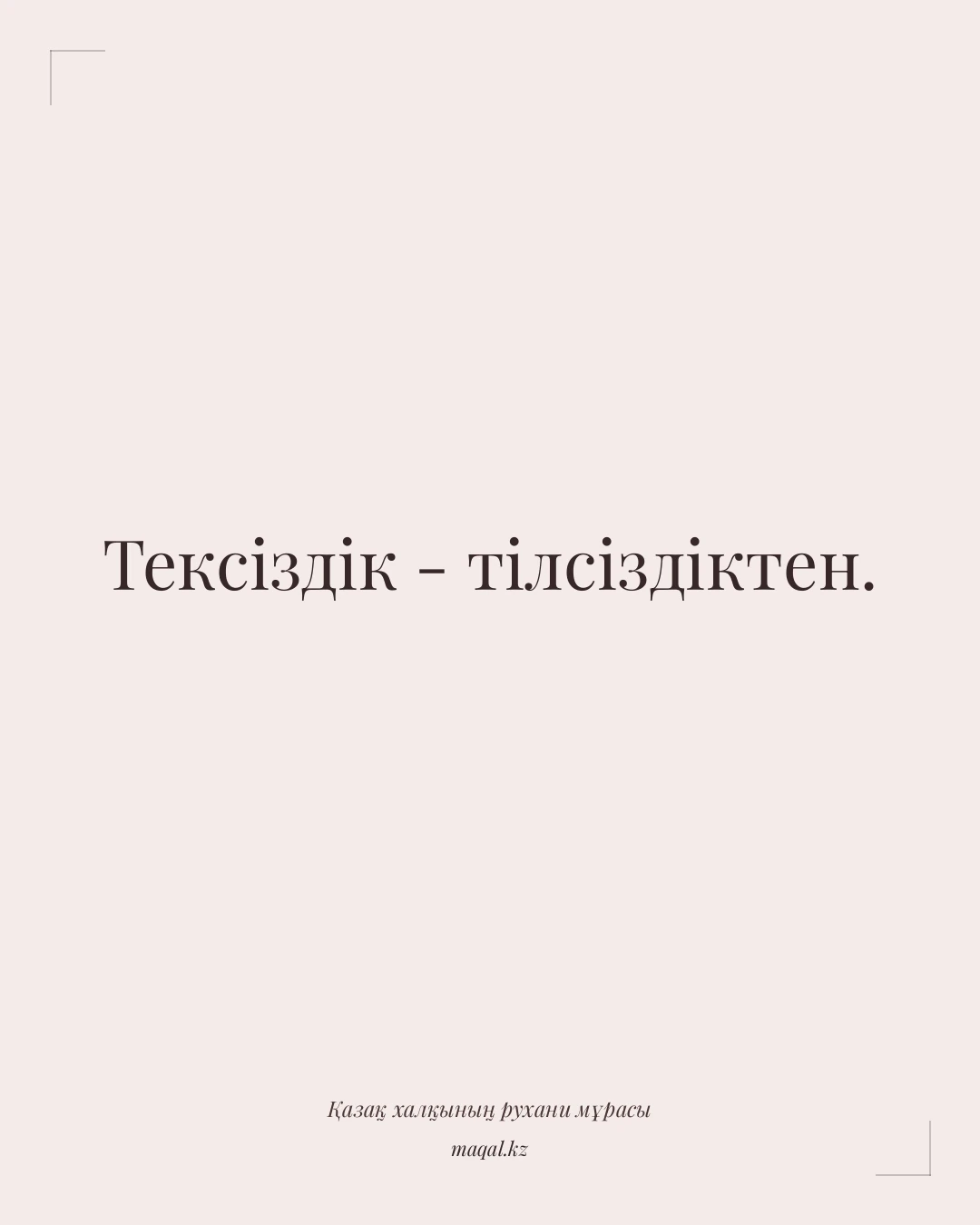 Тексіздік - тілсіздіктен. — қазақша мақал