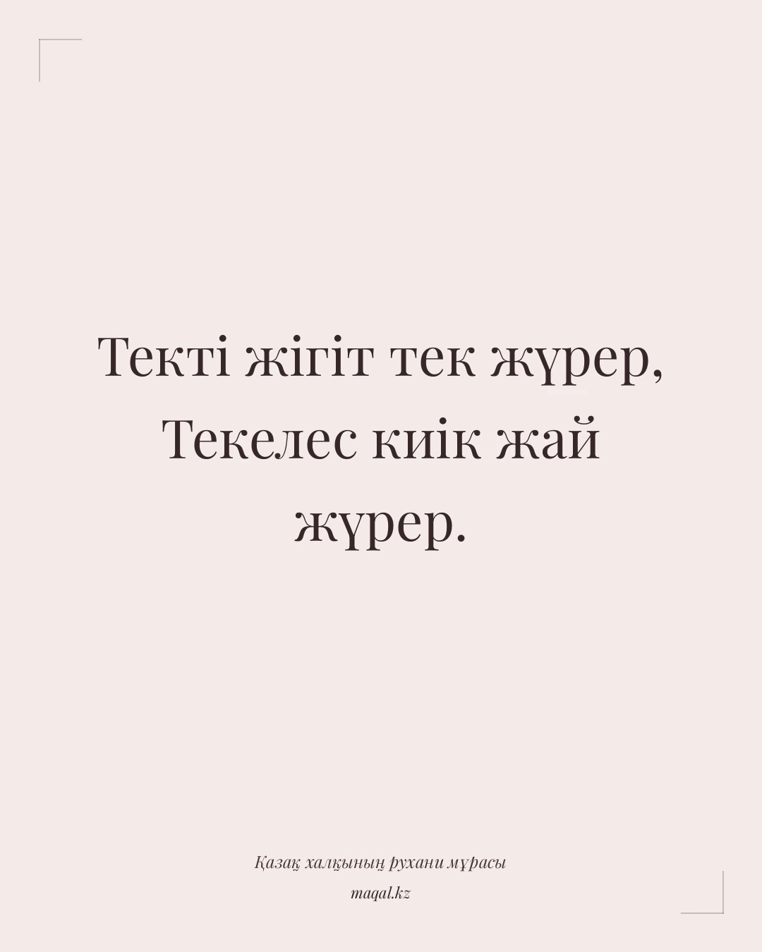 Текті жігіт тек жүрер, Текелес киік жай жүрер. — қазақша мақал