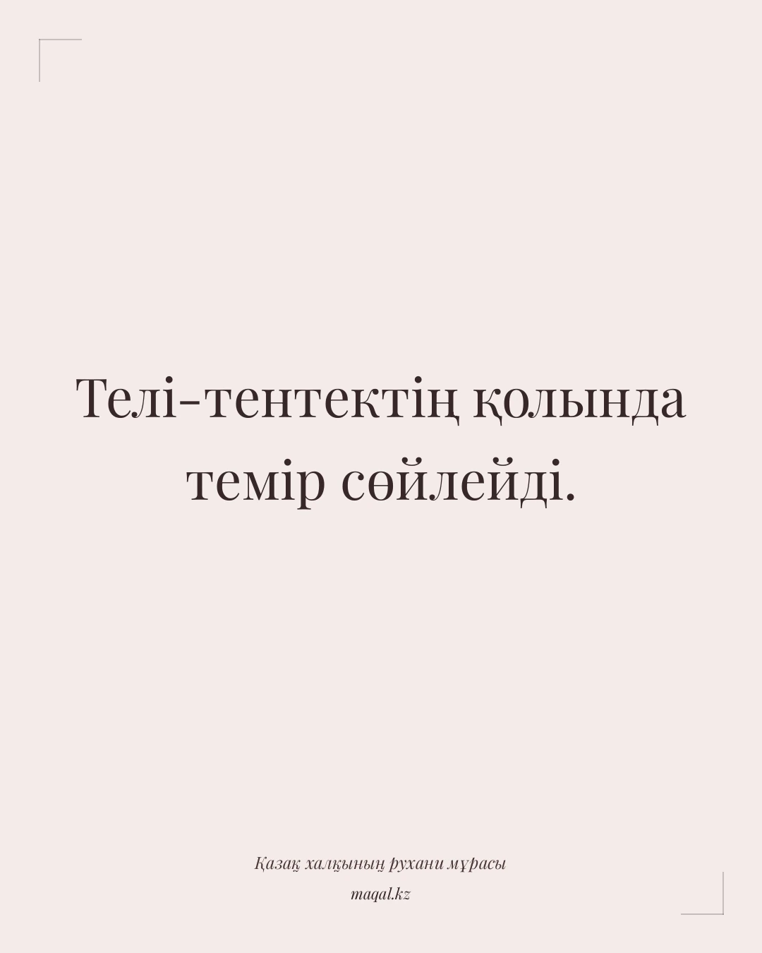 Телі-тентектің қолында темір сөйлейді. — қазақша мақал