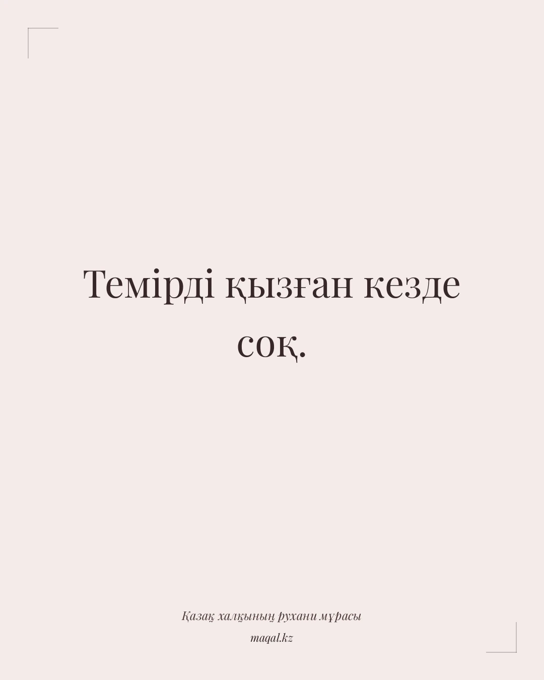 Темірді қызған кезде соқ. — қазақша мақал