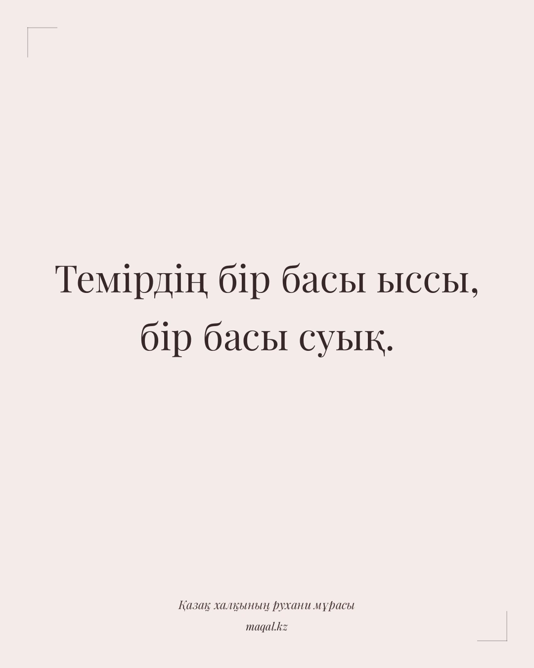Темірдің бір басы ыссы, бір басы суық. — қазақша мақал