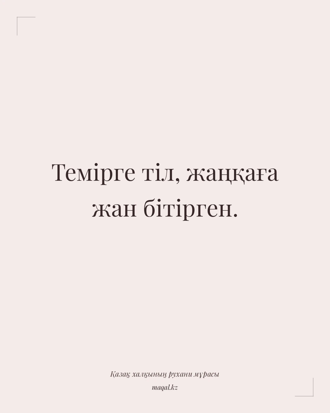 Темірге тіл, жаңқаға жан бітірген. — қазақша мақал