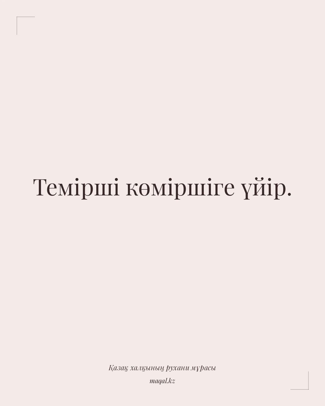 Темірші көміршіге үйір. — қазақша мақал