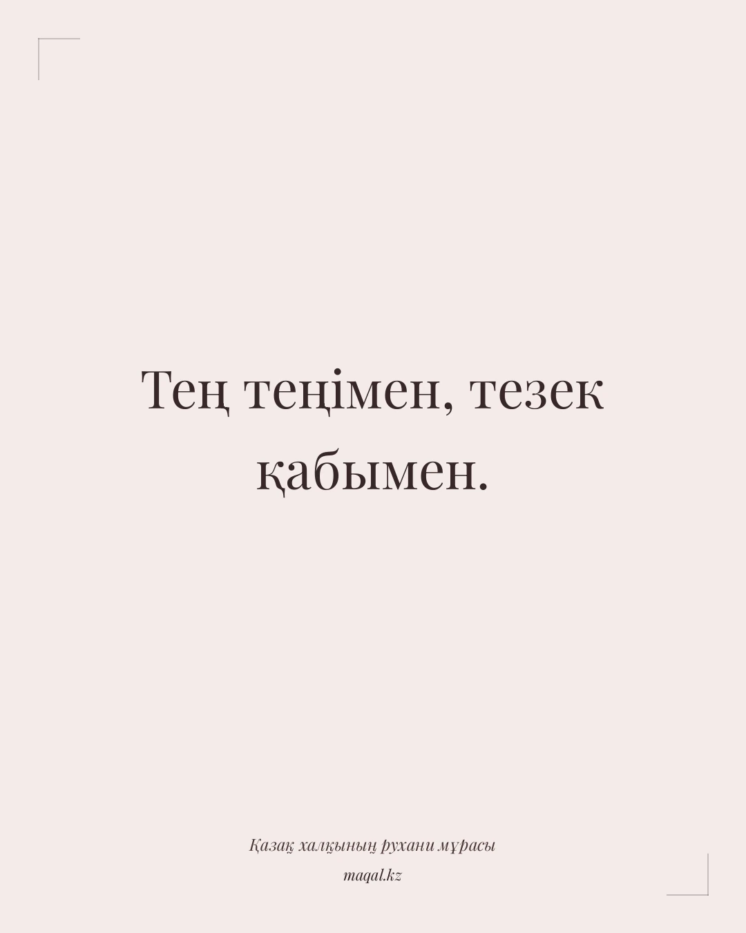 Тең теңімен, тезек қабымен. — қазақша мақал