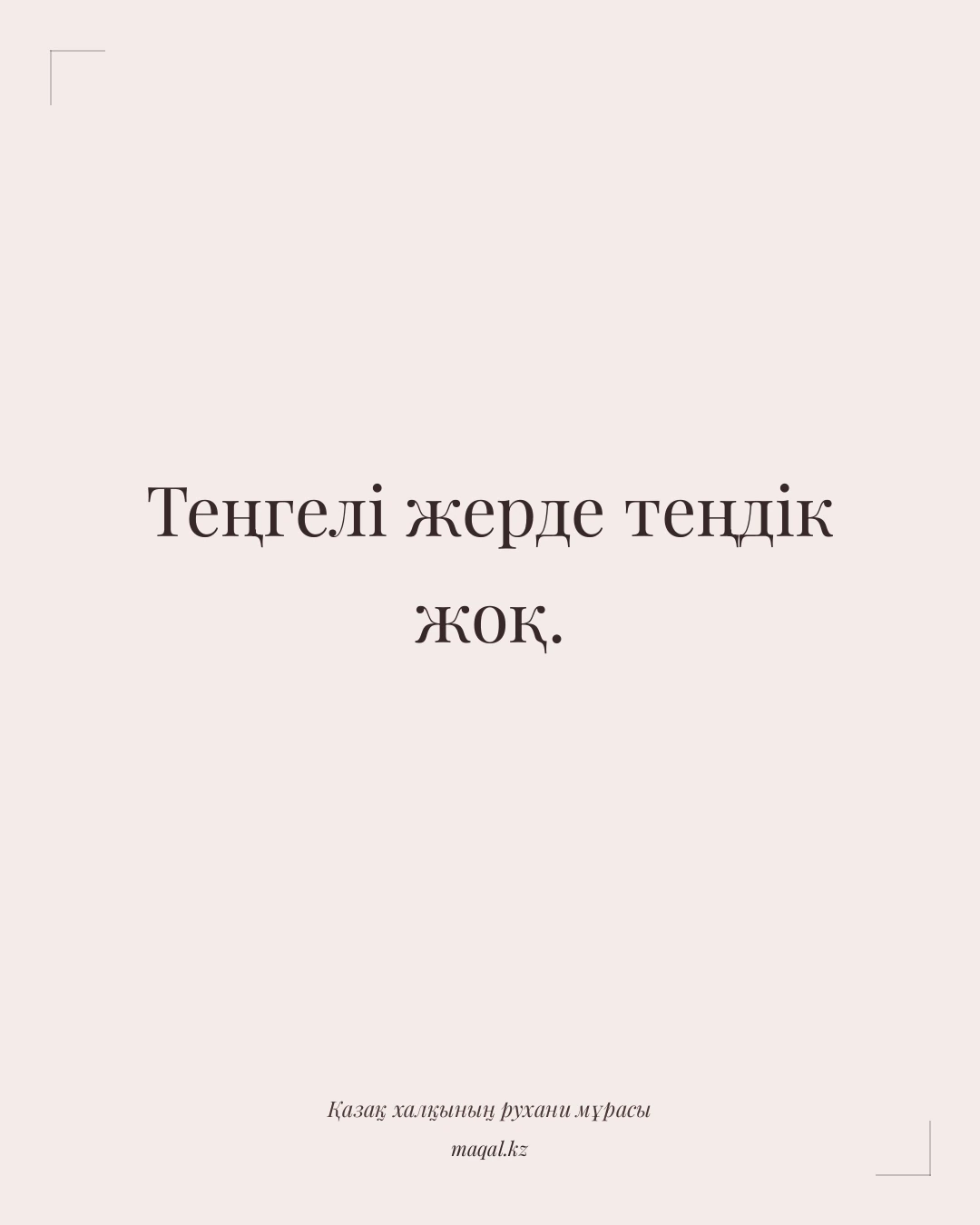 Теңгелі жерде теңдік жоқ. — қазақша мақал