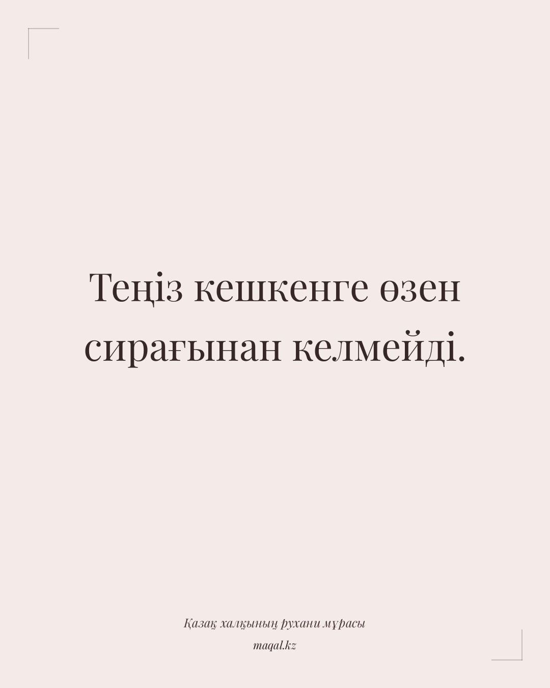 Теңіз кешкенге өзен сирағынан келмейді. — қазақша мақал