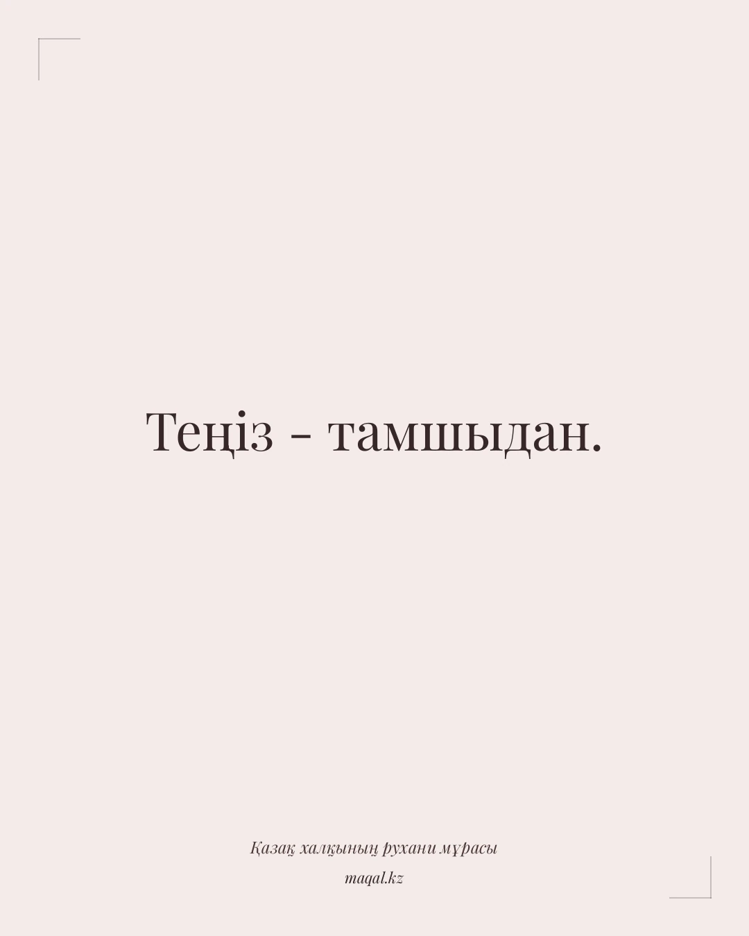 Теңіз - тамшыдан. — қазақша мақал