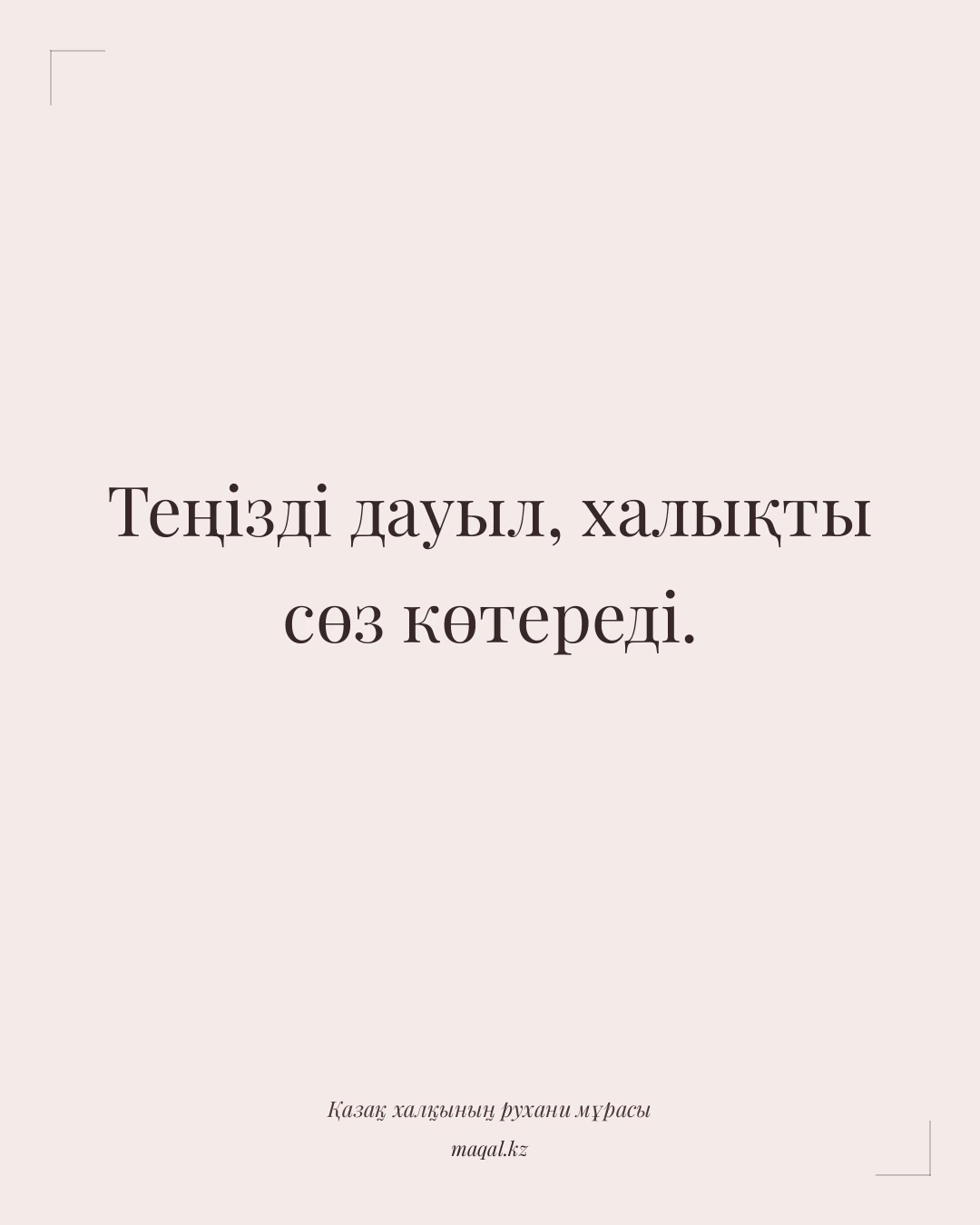 Теңізді дауыл, халықты сөз көтереді. — қазақша мақал