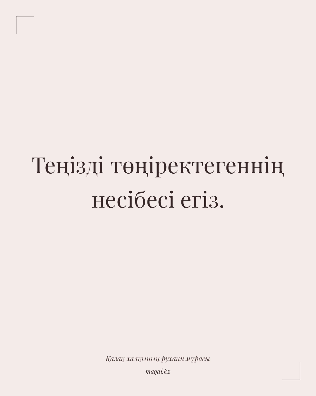 Теңізді төңіректегеннің несібесі егіз. — қазақша мақал