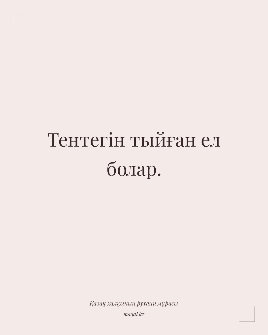 Тентегін тыйған ел болар. — қазақша мақал