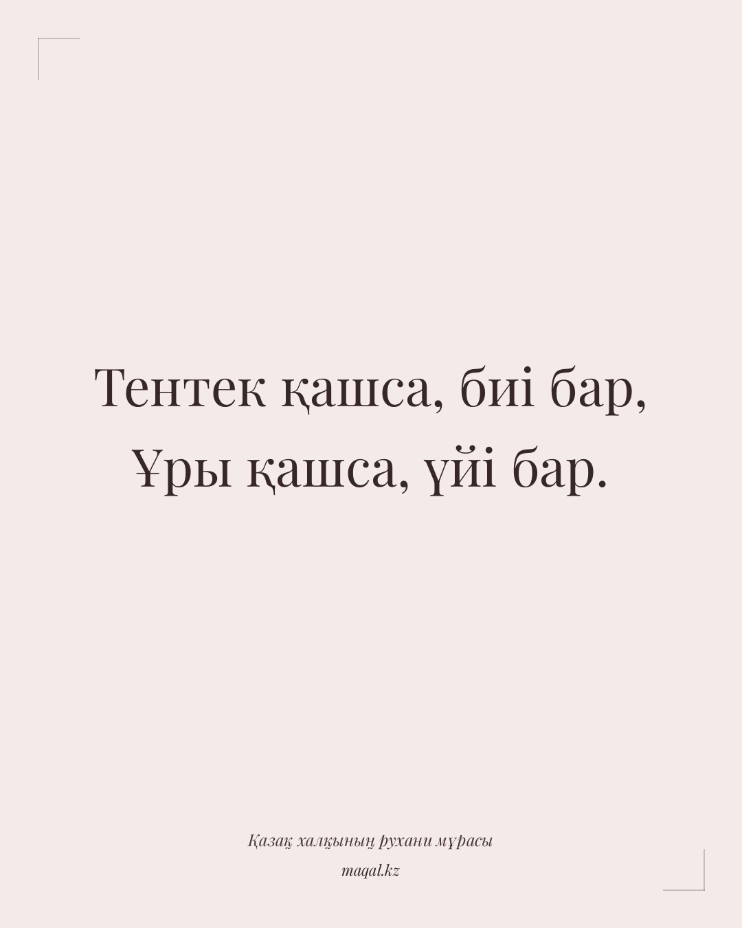 Тентек қашса, биі бар, Ұры қашса, үйі бар. — қазақша мақал