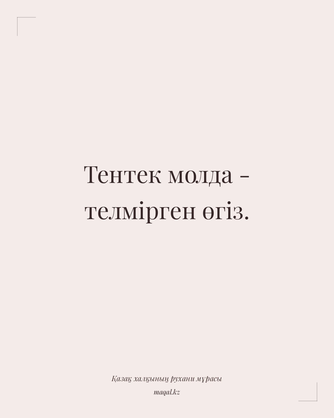 Тентек молда - телмірген өгіз. — қазақша мақал