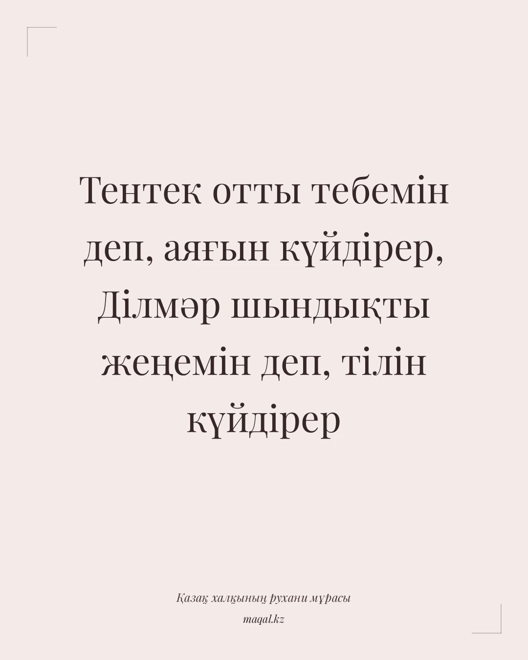 Тентек отты тебемін деп, аяғын күйдірер, Ділмәр шындықты жеңемін деп, тілін күйдірер — қазақша мақал