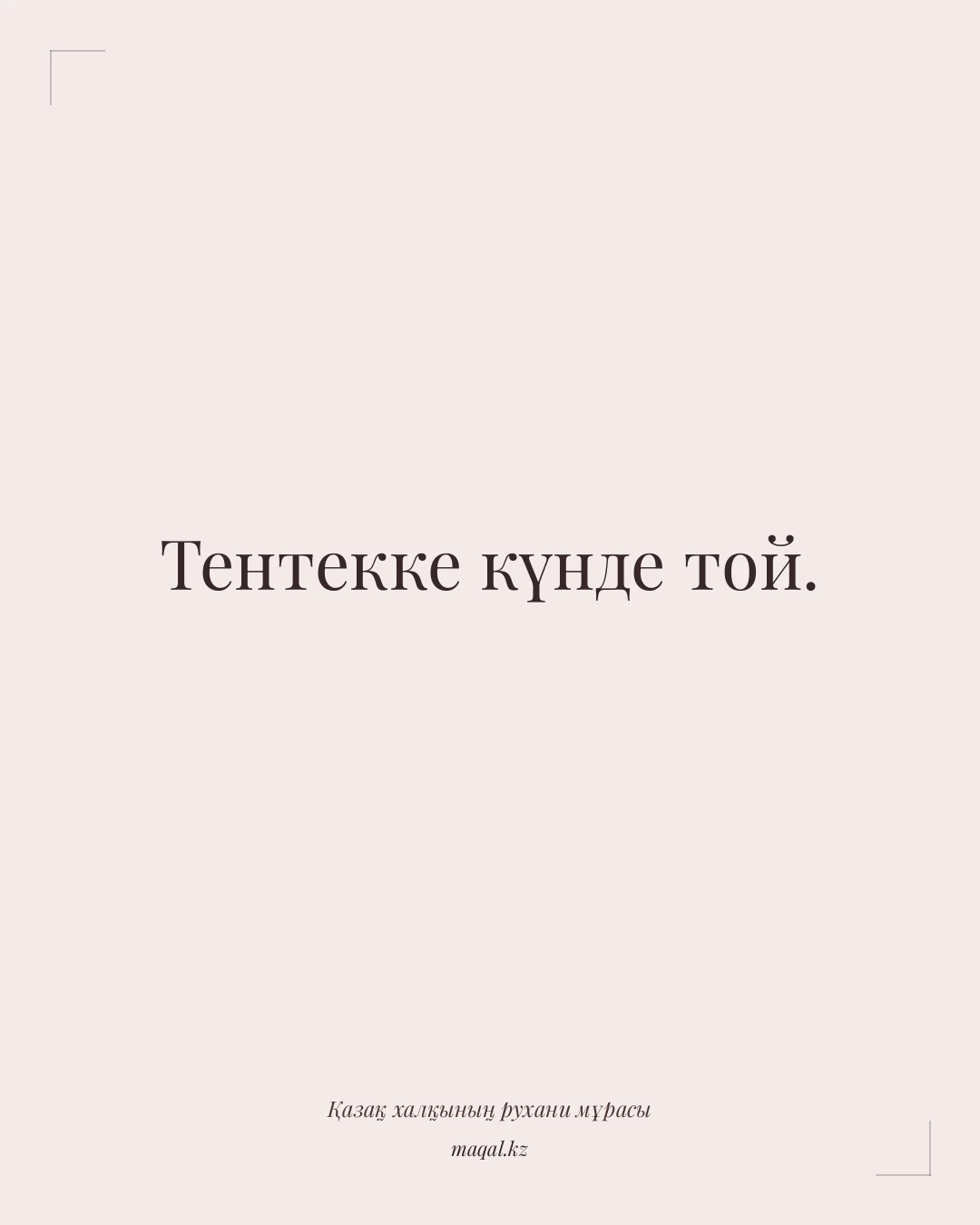 Тентекке күнде той. — қазақша мақал