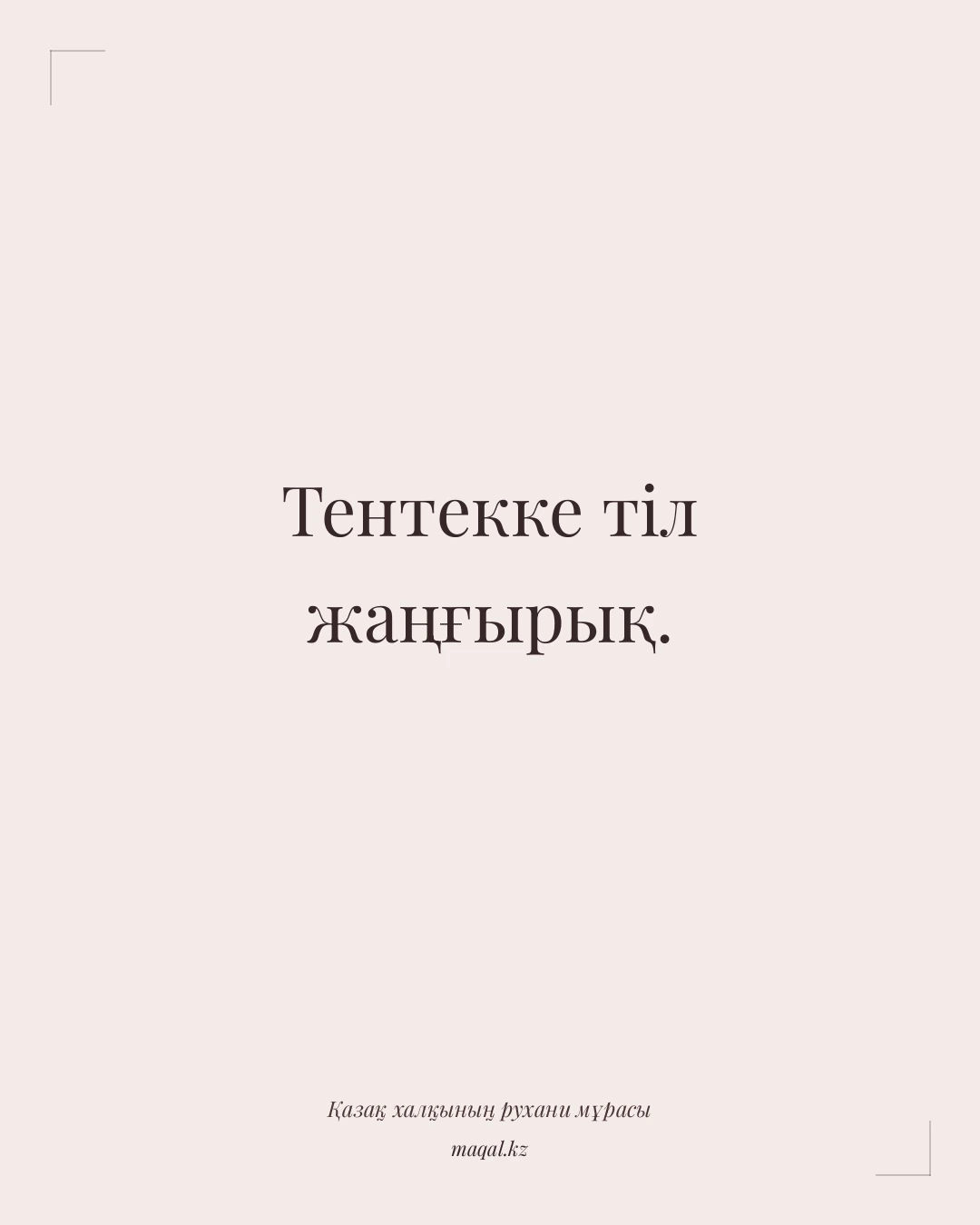Тентекке тіл жаңғырық. — қазақша мақал
