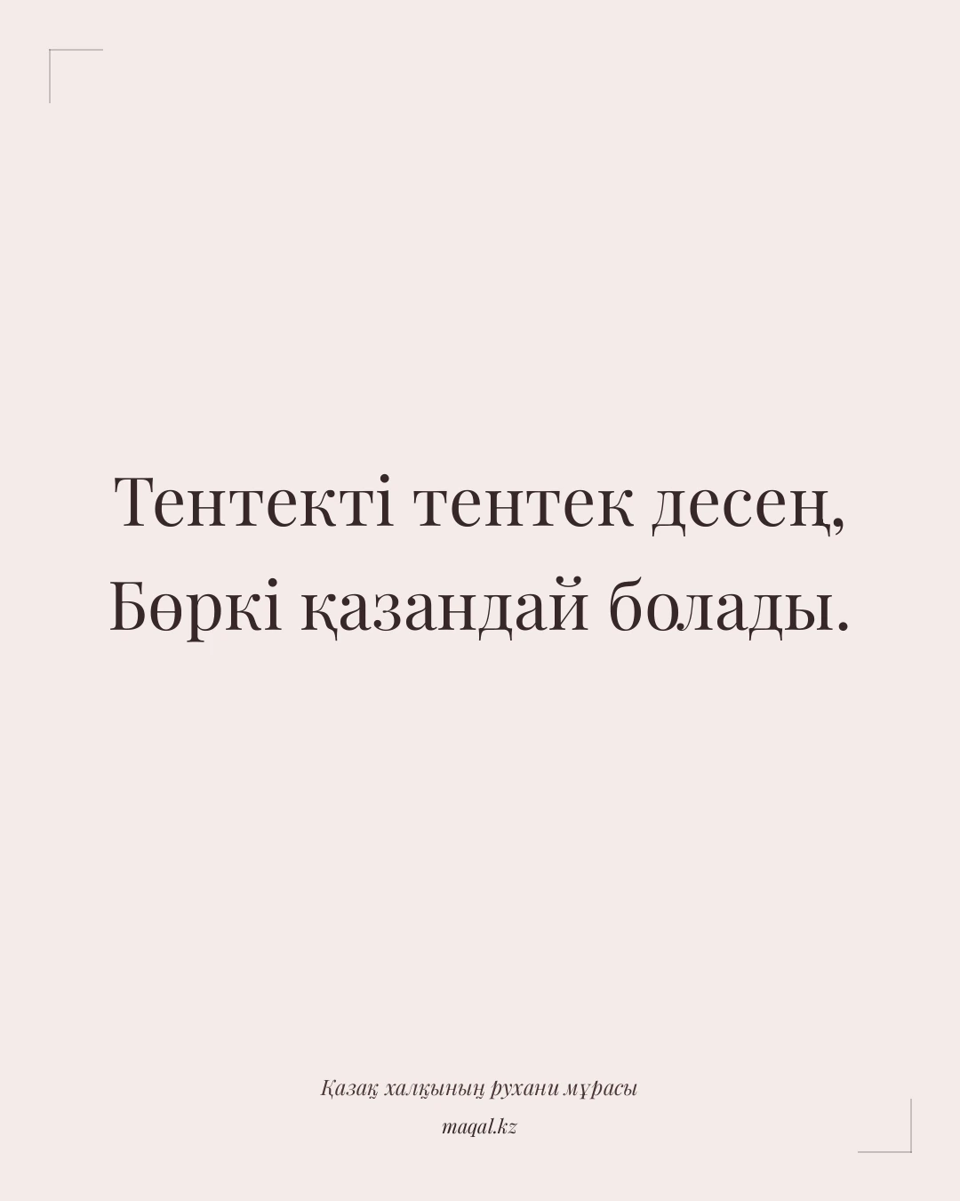 Тентекті тентек десең, Бөркі қазандай болады. — қазақша мақал