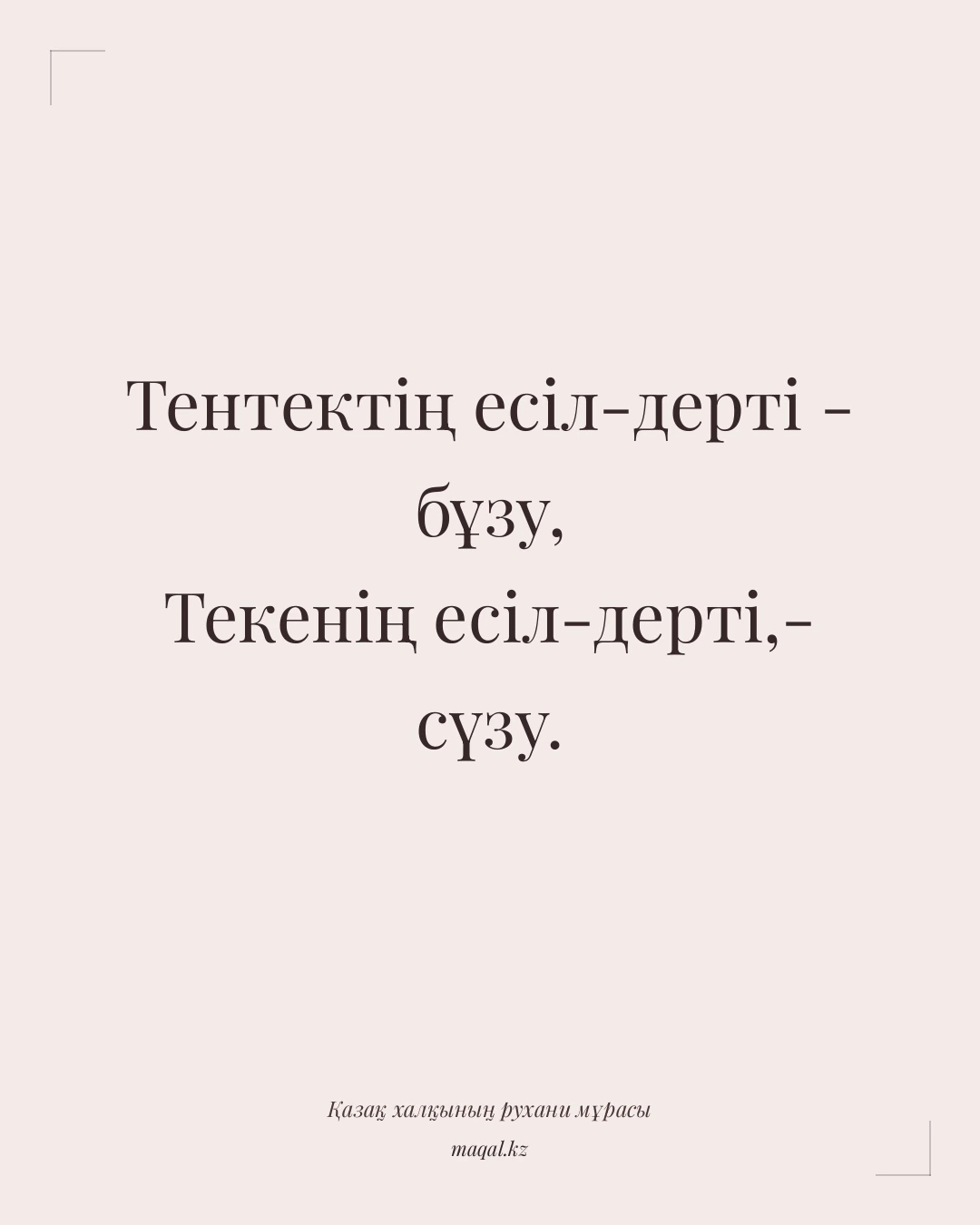 Тентектің есіл-дерті - бұзу, Текенің есіл-дерті,- сүзу. — қазақша мақал