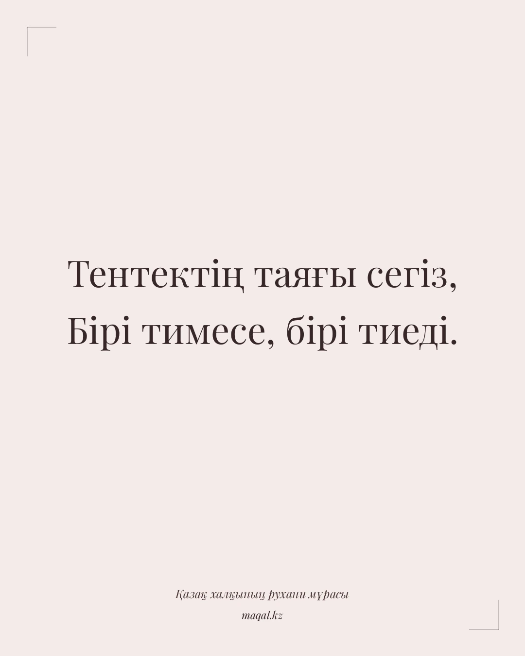 Тентектің таяғы сегіз, Бірі тимесе, бірі тиеді. — қазақша мақал