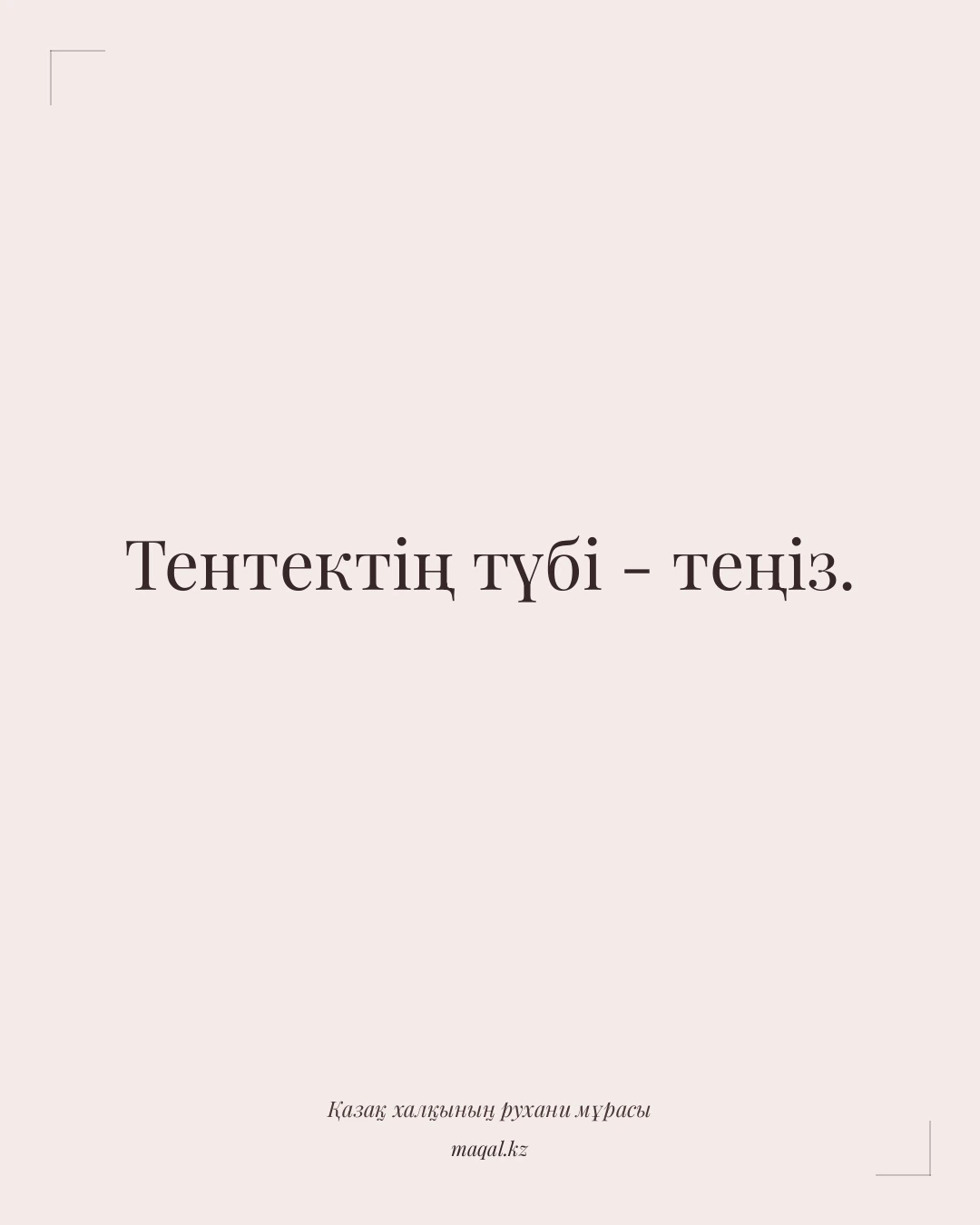 Тентектің түбі - теңіз. — қазақша мақал