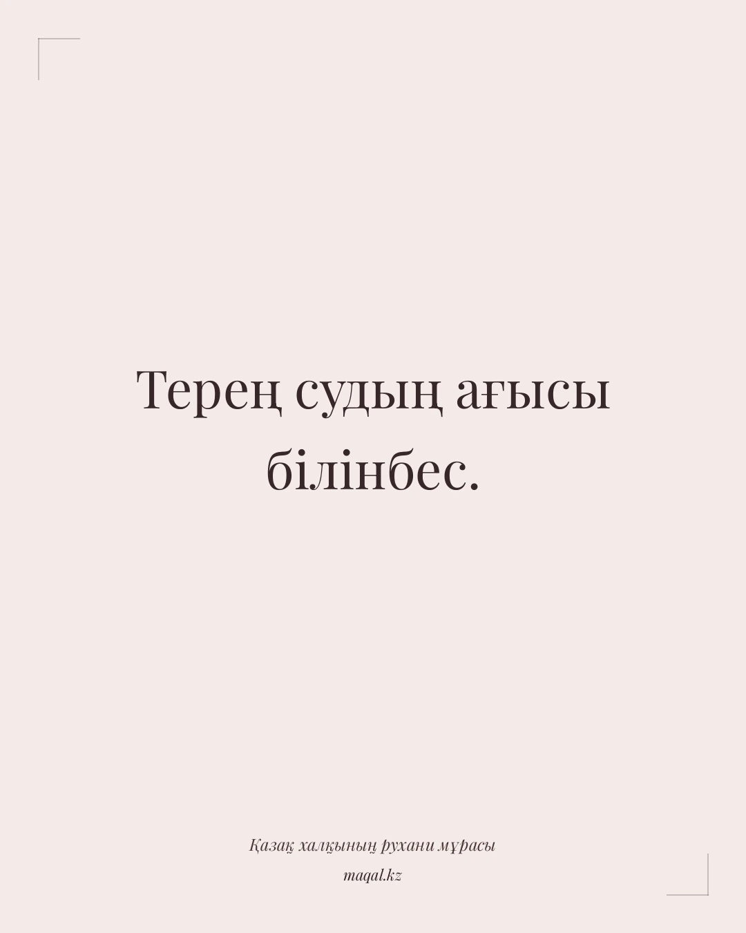 Терең судың ағысы білінбес. — қазақша мақал