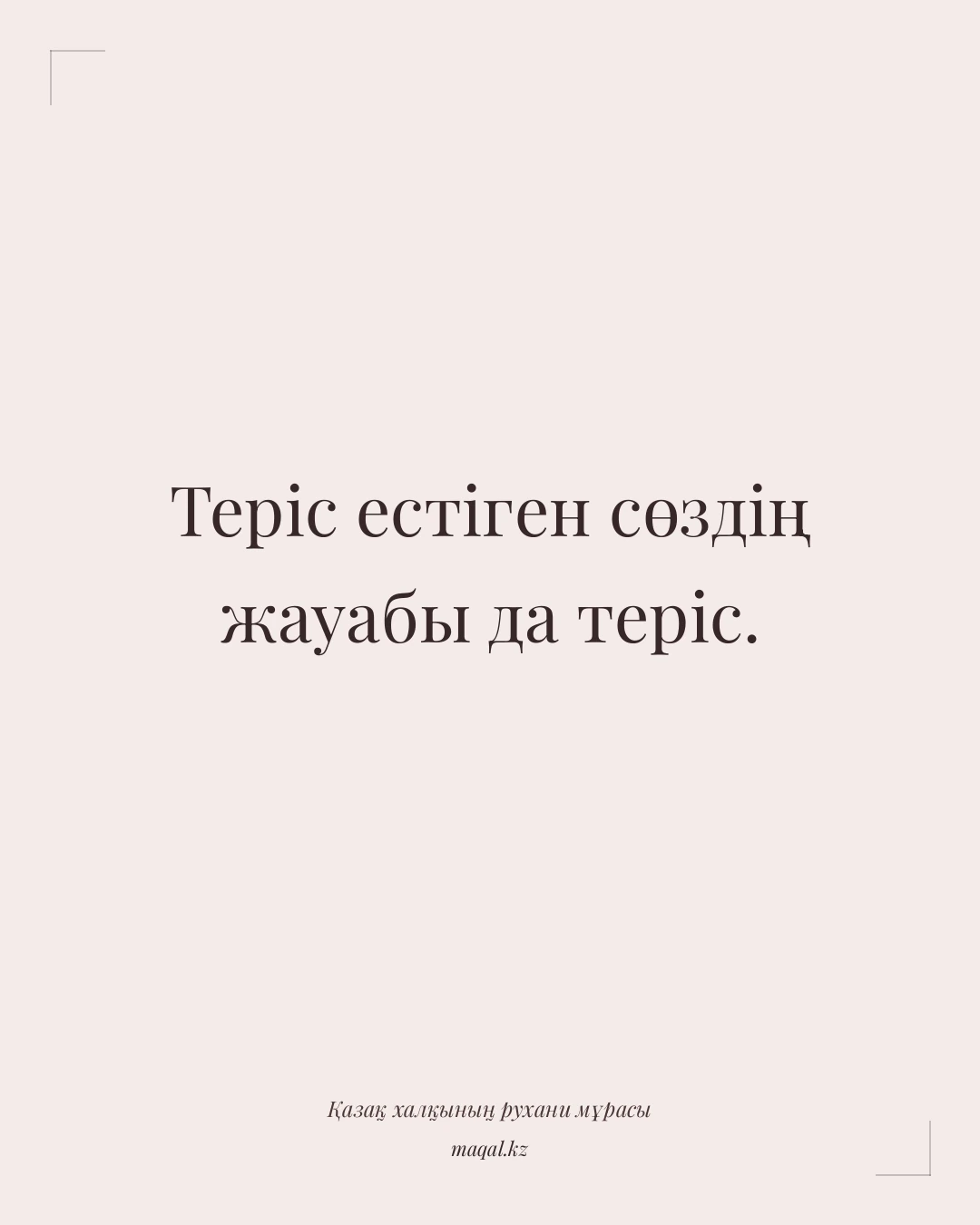 Теріс естіген сөздің жауабы да теріс. — қазақша мақал