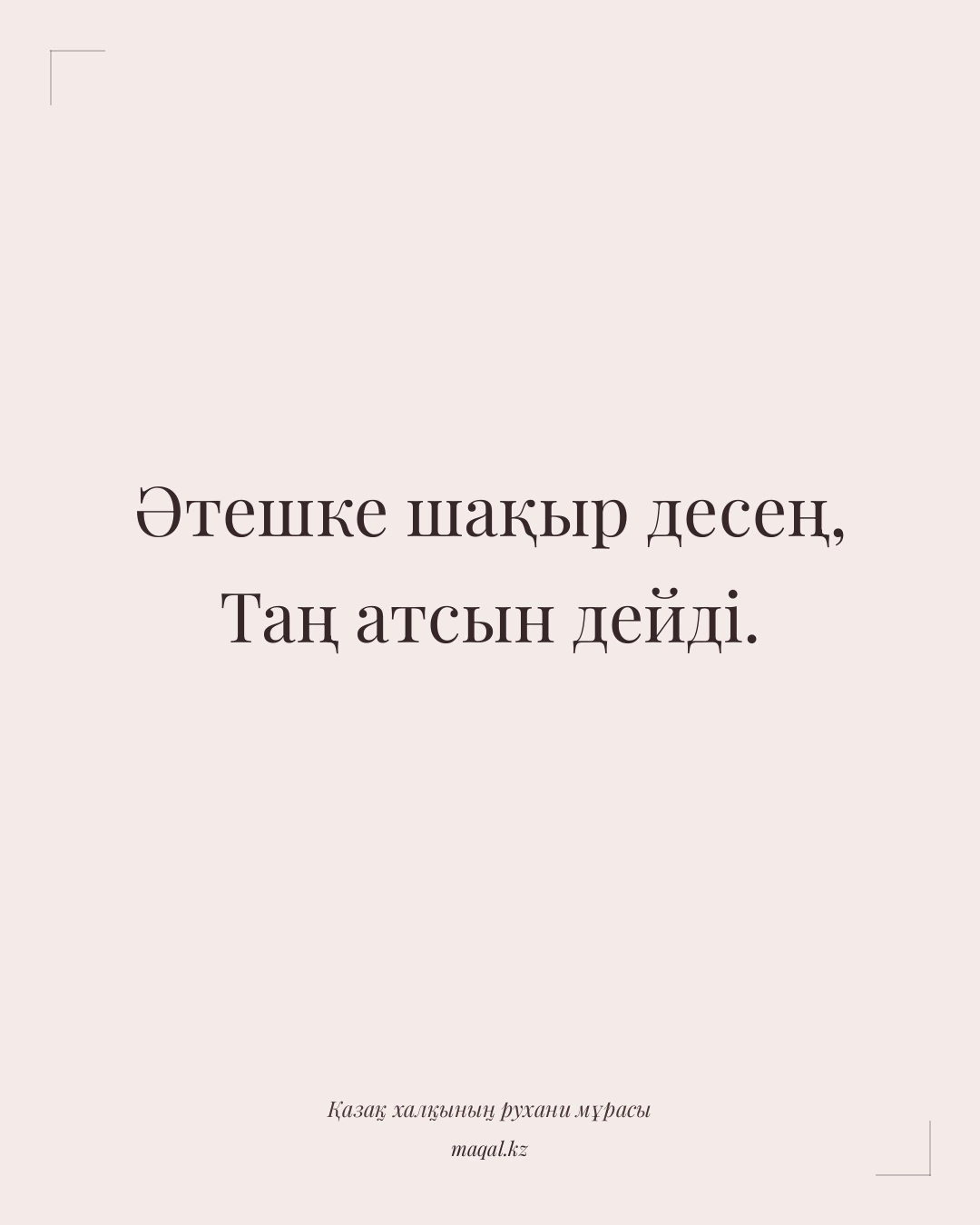 Әтешке шақыр десең, Таң атсын дейді. — қазақша мақал