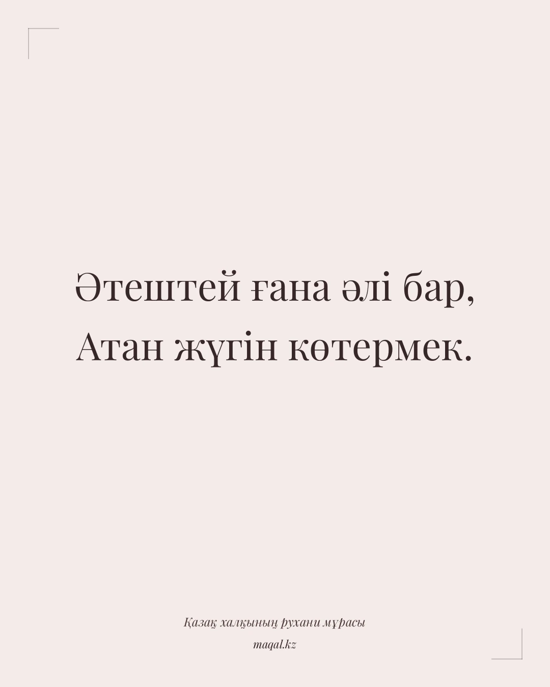 Әтештей ғана әлі бар, Атан жүгін көтермек. — қазақша мақал