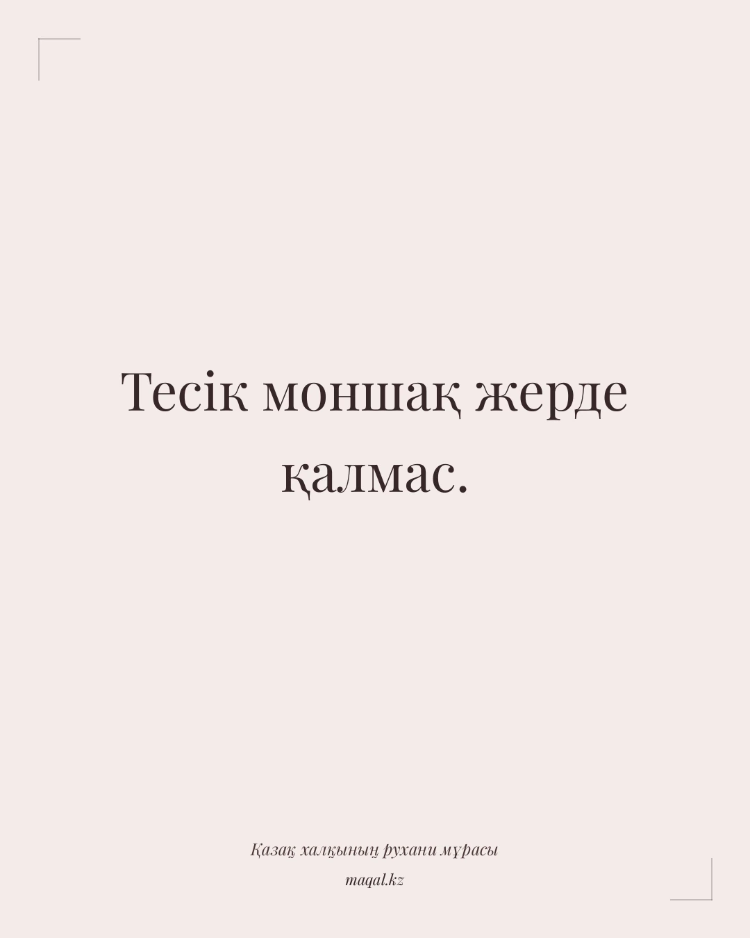 Тесік моншақ жерде қалмас. — қазақша мақал