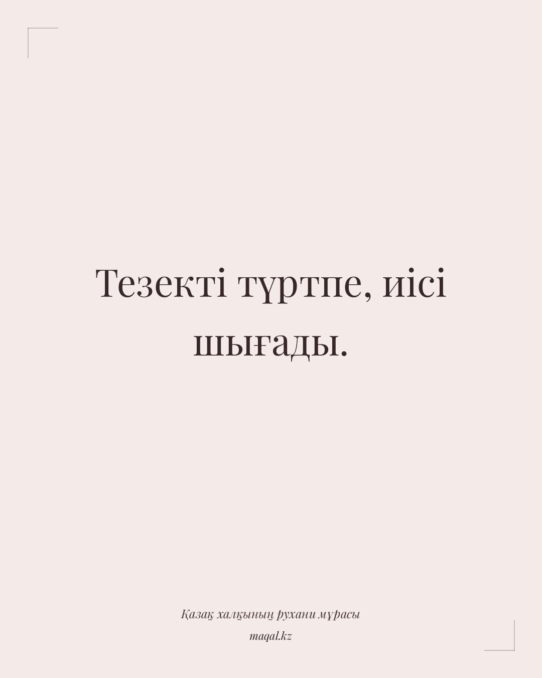Тезекті түртпе, иісі шығады. — қазақша мақал