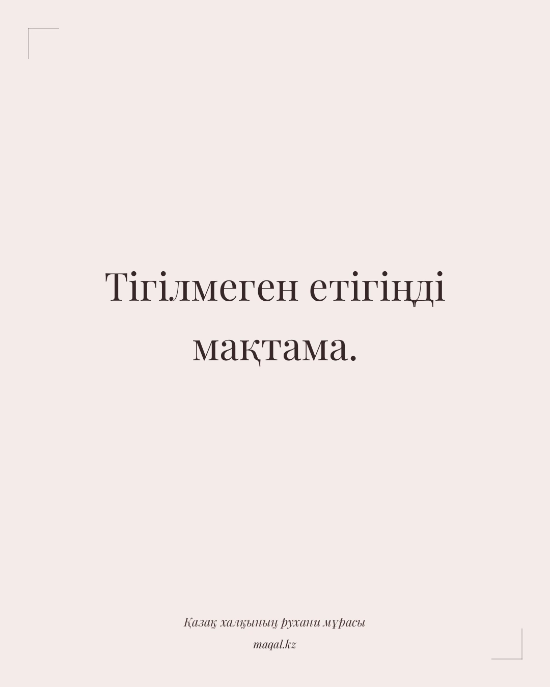 Тігілмеген етігіңді мақтама. — қазақша мақал