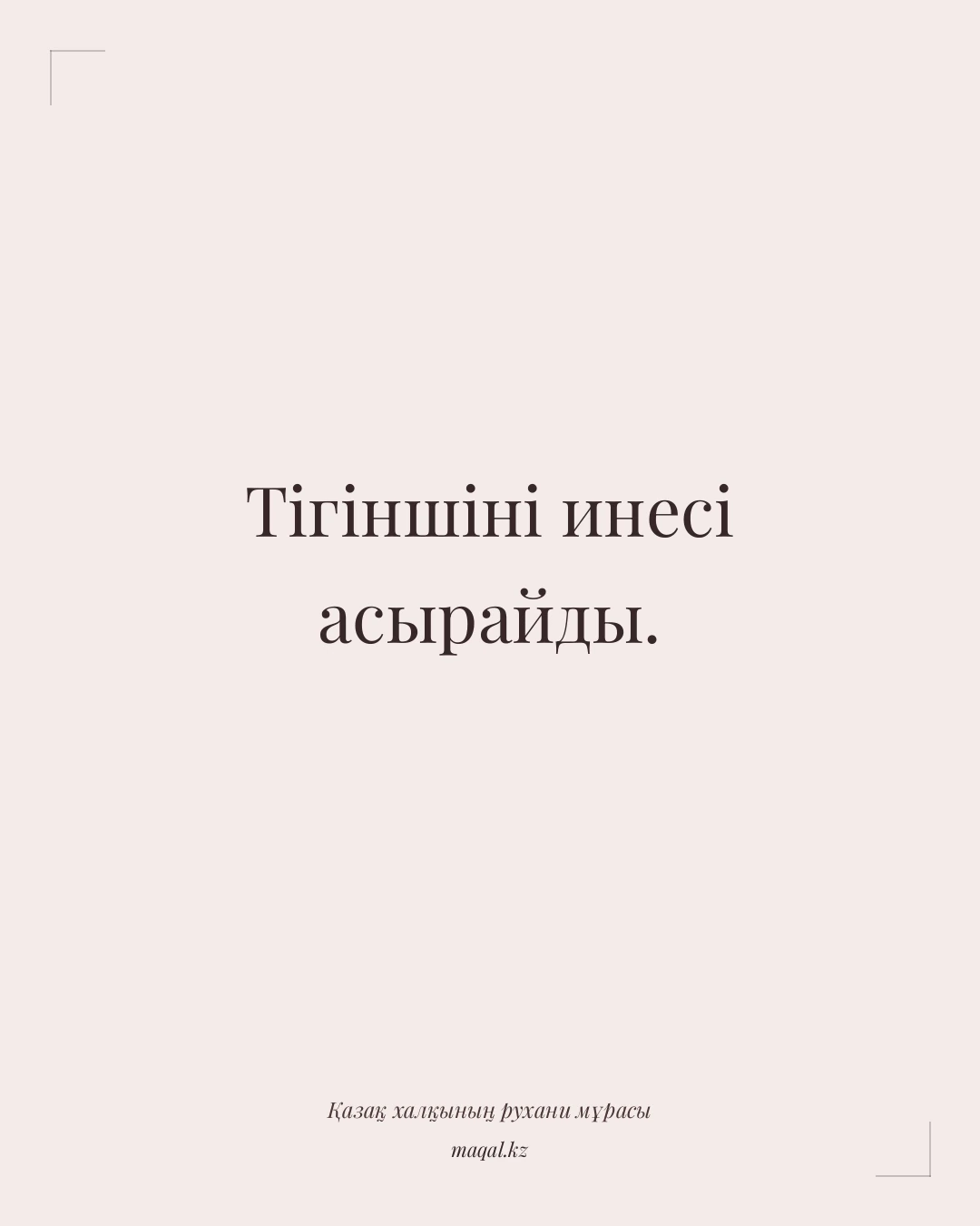 Тігіншіні инесі асырайды. — қазақша мақал
