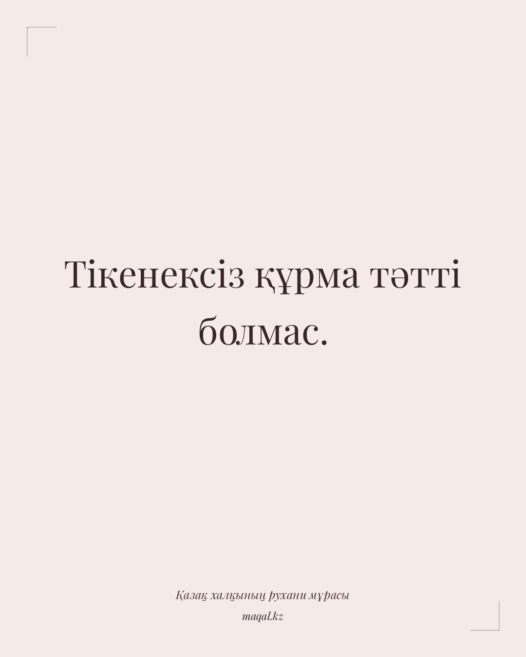 Тікенексіз құрма тәтті болмас. — қазақша мақал