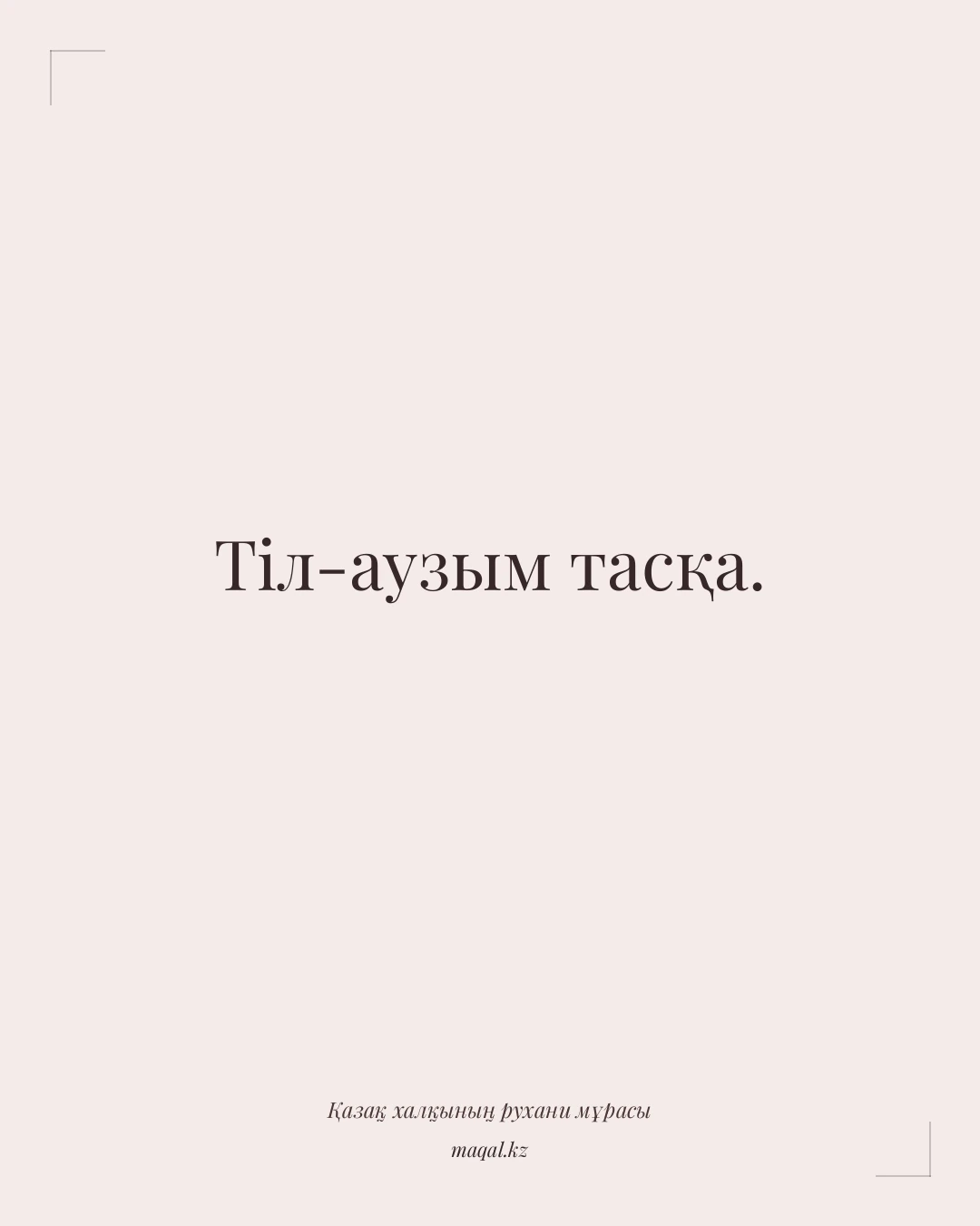 Тіл-аузым тасқа. — қазақша мақал