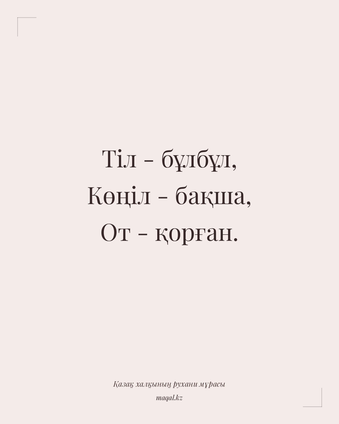 Тіл - бұлбұл, Көңіл - бақша, От - қорған. — қазақша мақал