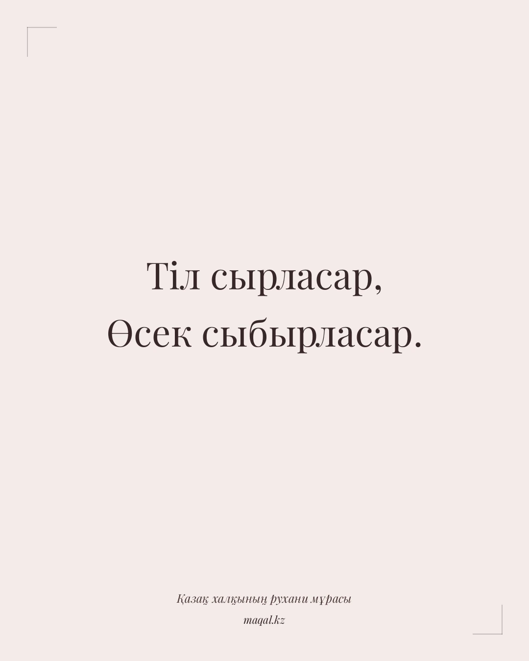 Тіл сырласар, Өсек сыбырласар. — қазақша мақал