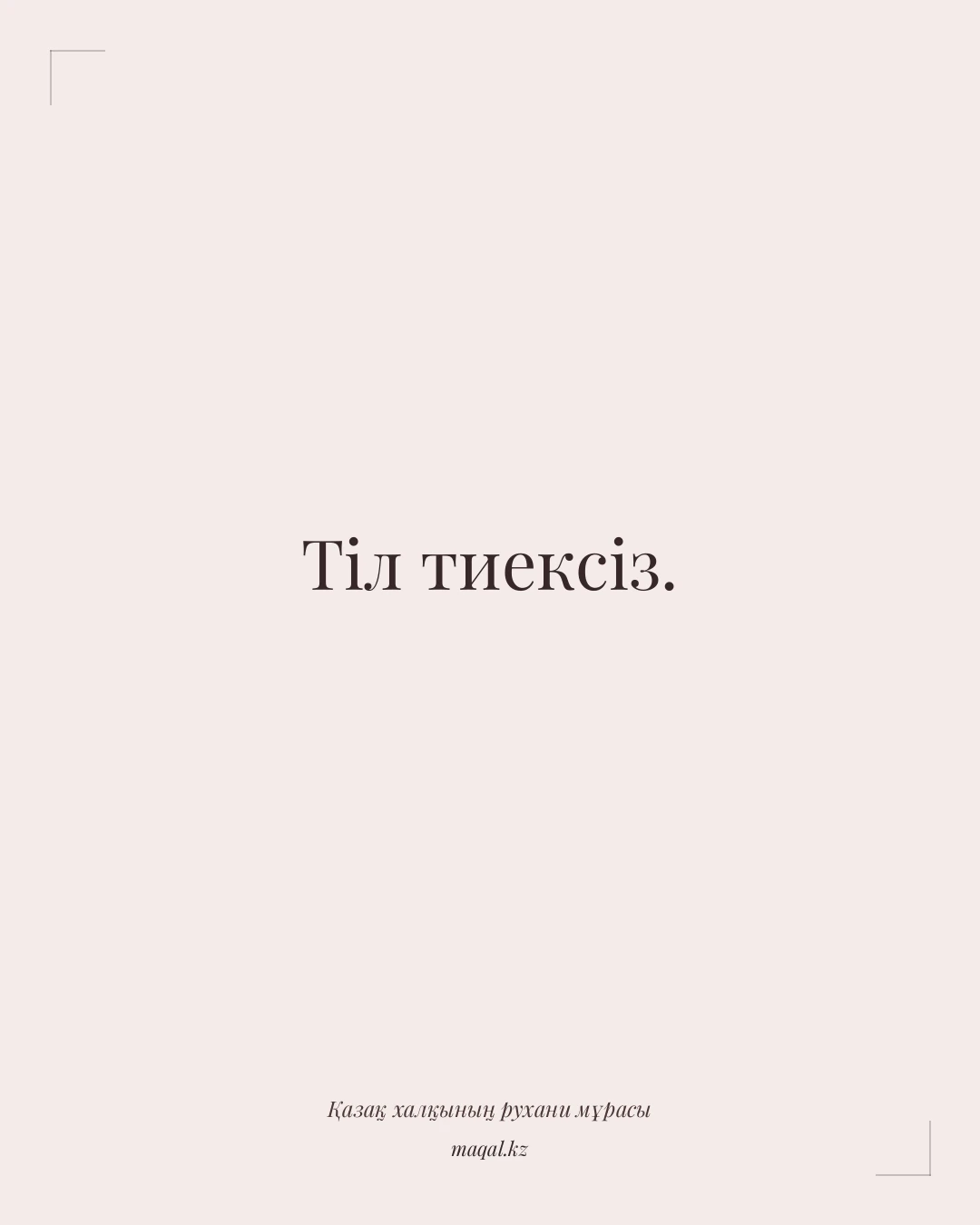 Тіл тиексіз. — қазақша мақал