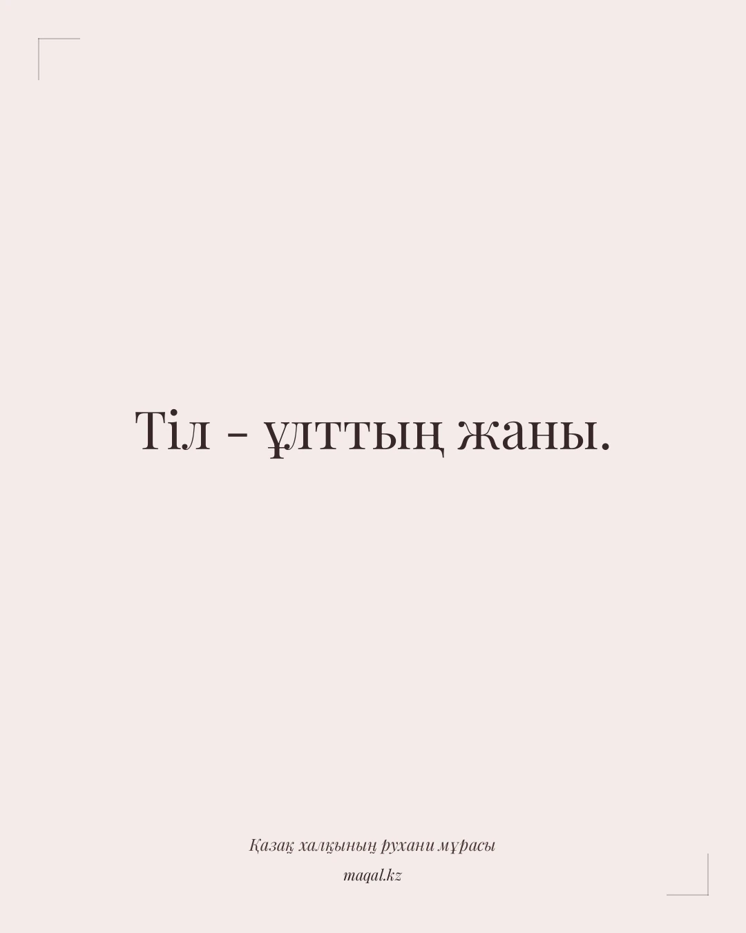 Тіл - ұлттың жаны. — қазақша мақал