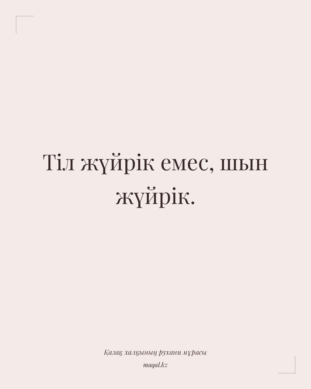 Тіл жүйрік емес, шын жүйрік. — қазақша мақал
