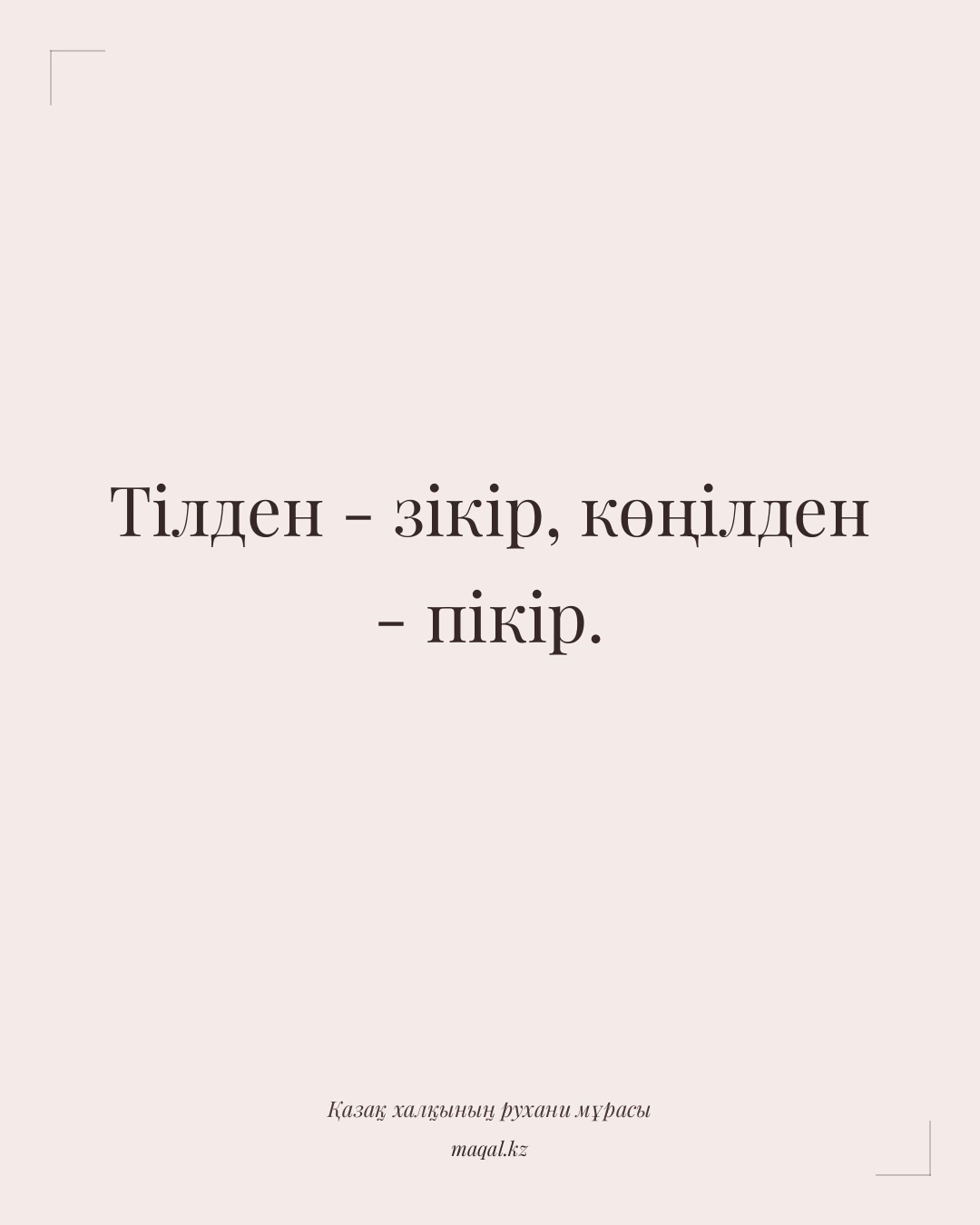 Тілден - зікір, көңілден - пікір. — қазақша мақал